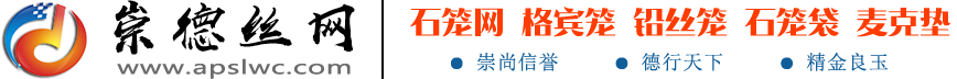 ⎛石笼网⎞格宾网_宾格网_格宾笼⎞雷诺护垫⎛-安平县崇德格宾石笼网实体生产厂家