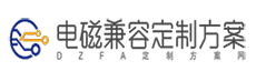 电磁兼容定制方案网-专注电磁兼容方案定制 - EMC整改 - EMC摸底测试 - EMC现场测试 - EMC设计 - EMC评审 - Electro Magnetic Compatibility - 电磁兼容定制方案网