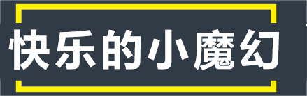 快乐的小魔幻 - WwW.EMoHuAn.CoM