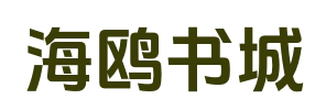 海鸥书城_无删减好文_在线阅读_无弹窗全文