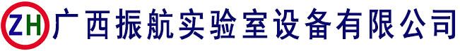 广西振航实验室设备有限公司_南宁实验台，南宁通风柜，广西实验室设计