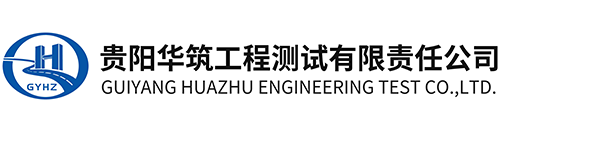 贵阳华筑工程测试中心_贵州材料检测_贵州主体结构检测_贵州地基检测-贵阳华筑工程测试有限责任公司