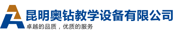 昆明奥钻教学设备有限公司|云南实验设备|昆明实验室设备|云南实验室设备厂家|