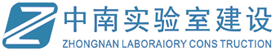 实验室建设_实验室设计丨装修_实验室家具丨设备_深圳中南实验室建设官网