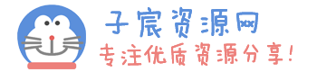 子宸资源网 - 优质资源分享网站