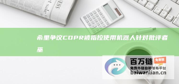 希里争议 CDPR被指控使用机器人针对批评者 巫师4 (希里百科)